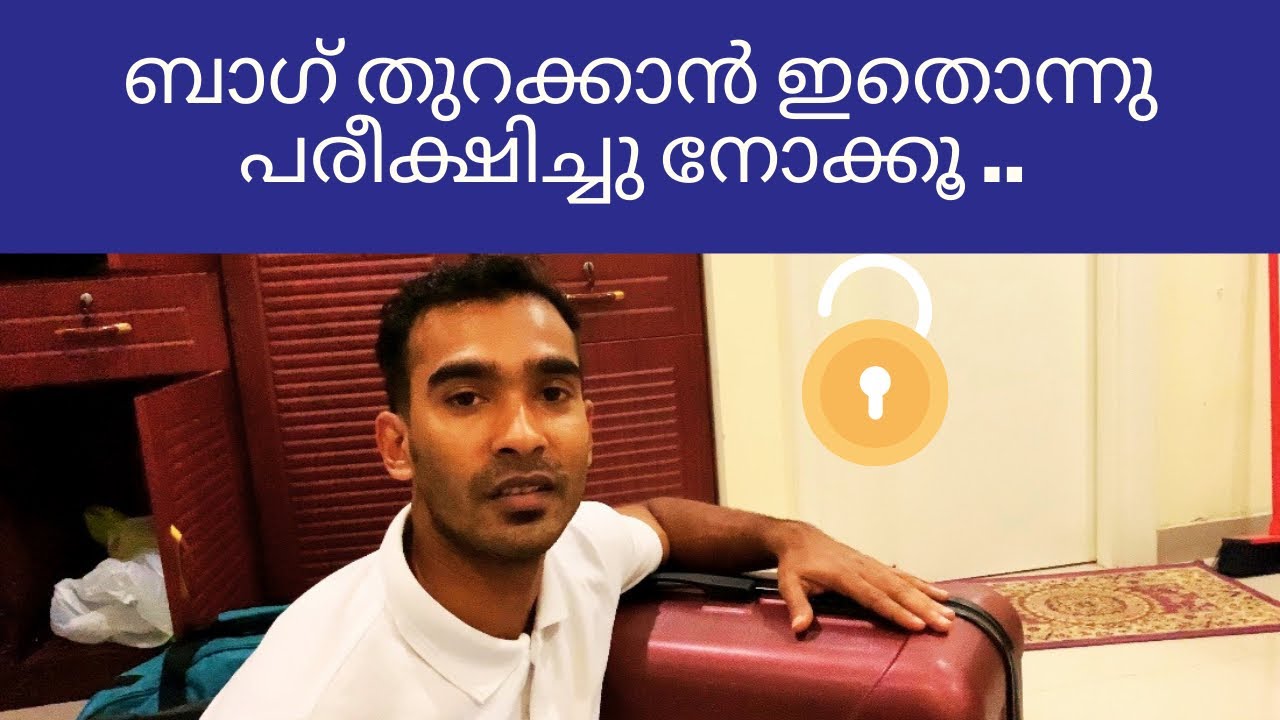 പാസ്‌വേഡ് മറന്നോ | how to unlock trolley bag forgotten password trick | Malayalam