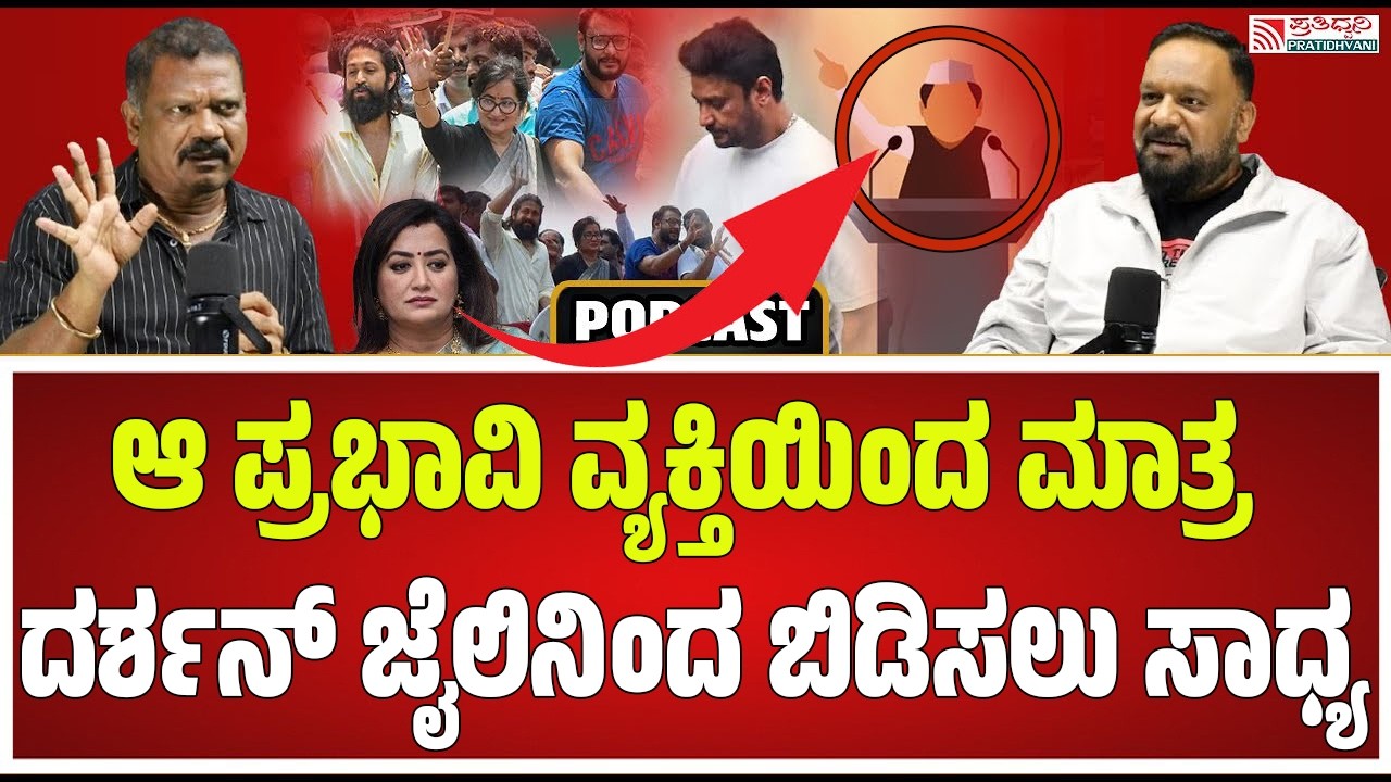 B. R. Bhaskar Prasad Podcast : ದರ್ಶನ್‌ನ ಟಾರ್ಗೆಟ್‌ ಮಾಡಿದ್ದೇ ಸರ್ಕಾರ..?  #pratidhvani