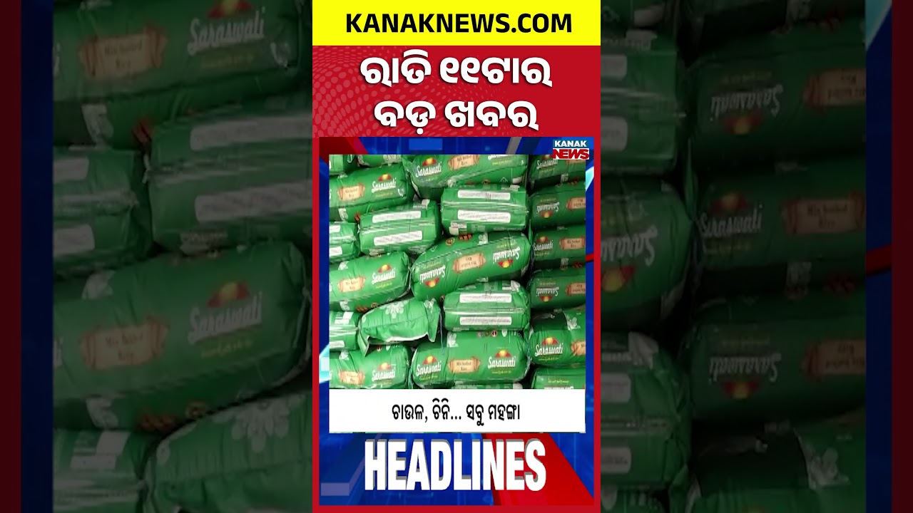 ବର୍ତ୍ତମାନର ବଡ଼ ଖବର | Top Headlines | Breaking News | Odia News | Kanak Shorts