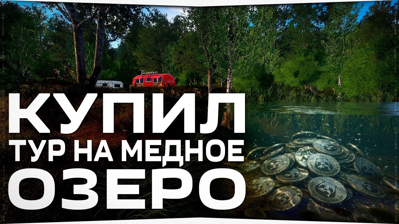 Покупка рыболовного ТУРА на Медное озеро •  Фарм - опыт, серебро • Русская Рыбалка 4