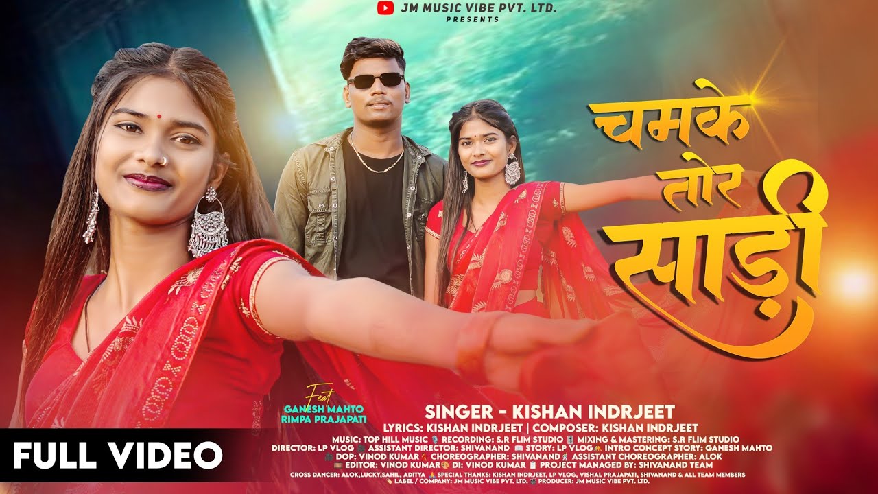 #Video | चमके तोर साड़ी | #Kishan Indrjeet | Chamke Tor Sadi | #Ganesh Mahto | New Nagpuri Song 2025