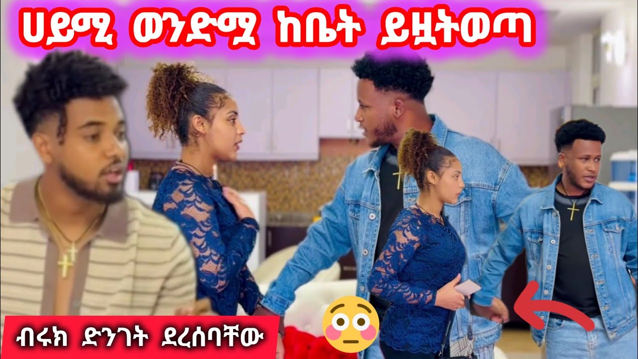 አስደንጋጭነገር ሀይሚን ወንድሟበድንገት  ይዟትወጣ @Hayimiye @BirukTube- 