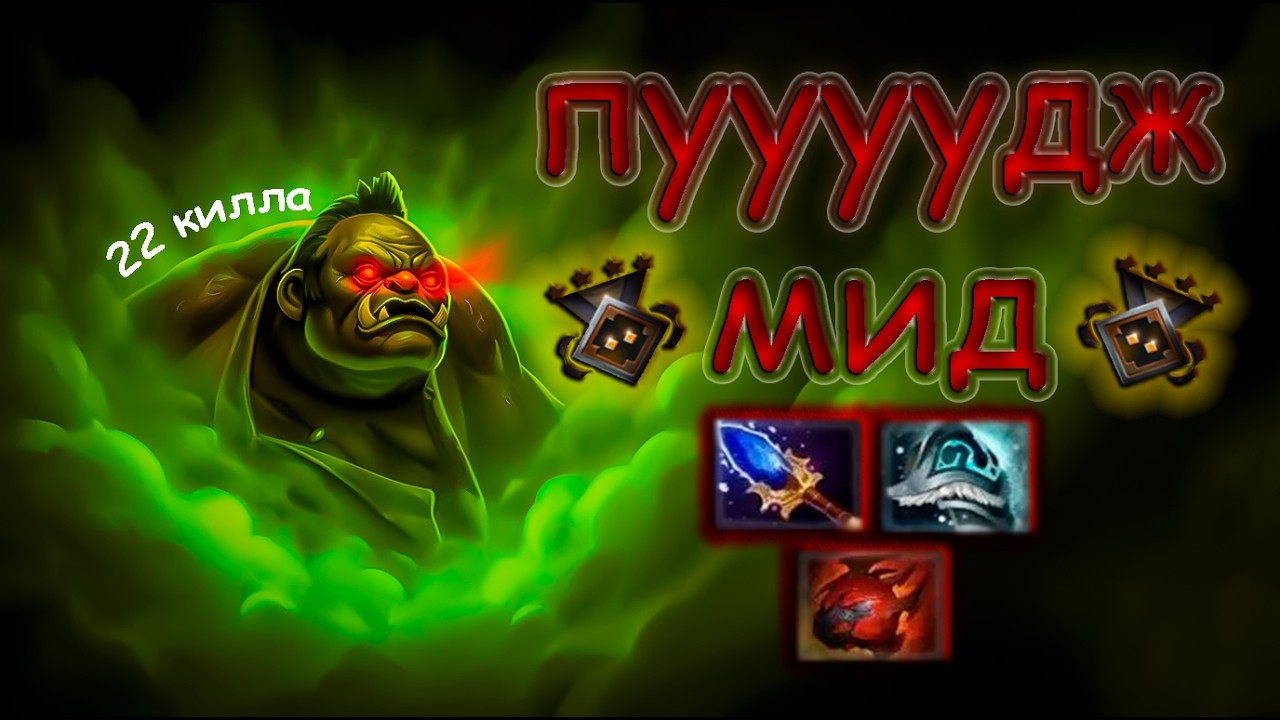 он устроил РЕЗНЮ на МИДОВОМ ПУДЖЕ / кошмарит всех на страже 4 / PUDGE mid gameplay dota 2