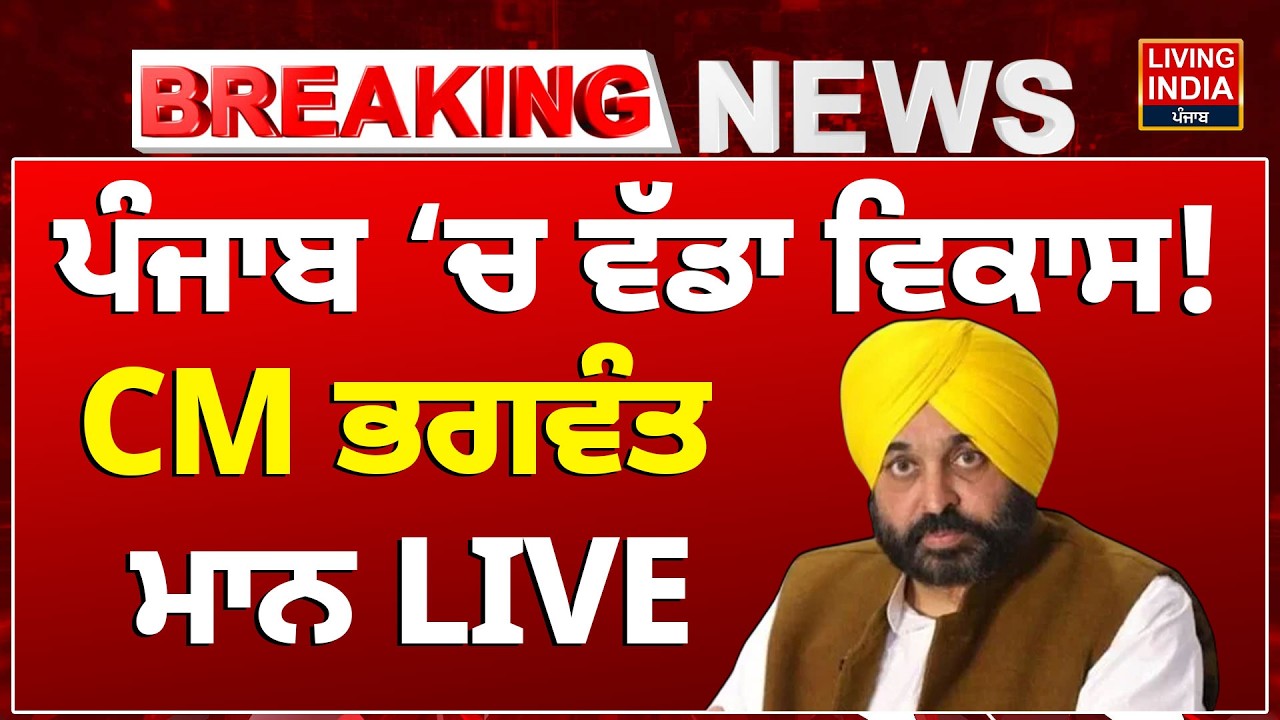 Punjab &lsquo;ਚ ਵੱਡਾ ਵਿਕਾਸ ! CM Bhagwant Mann LIVE | Punjab Government | AAP Punjab