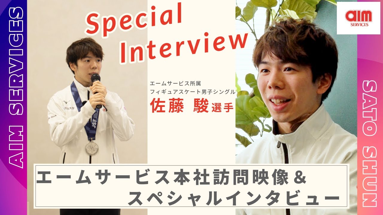 佐藤駿選手 来社映像＆独占インタビュー｜全日本選手権後の心境と食の支え