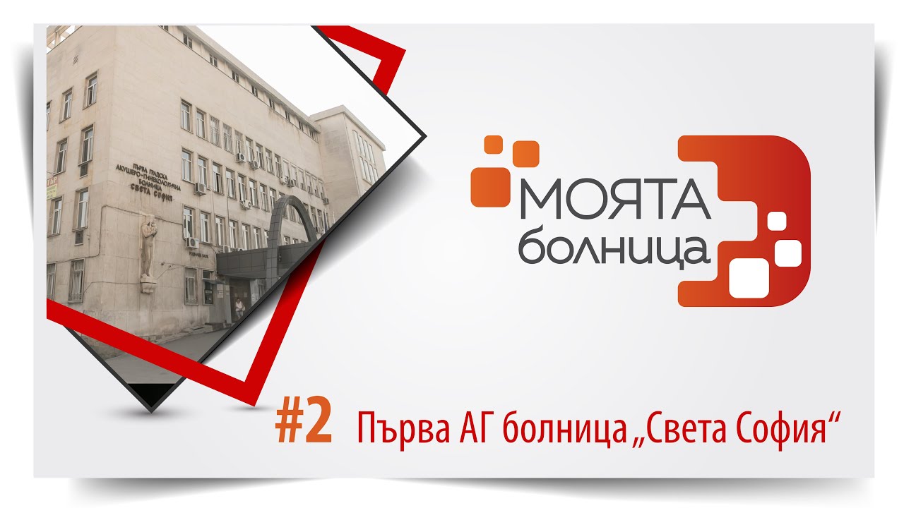 Моята болница: Първа АГ болница 