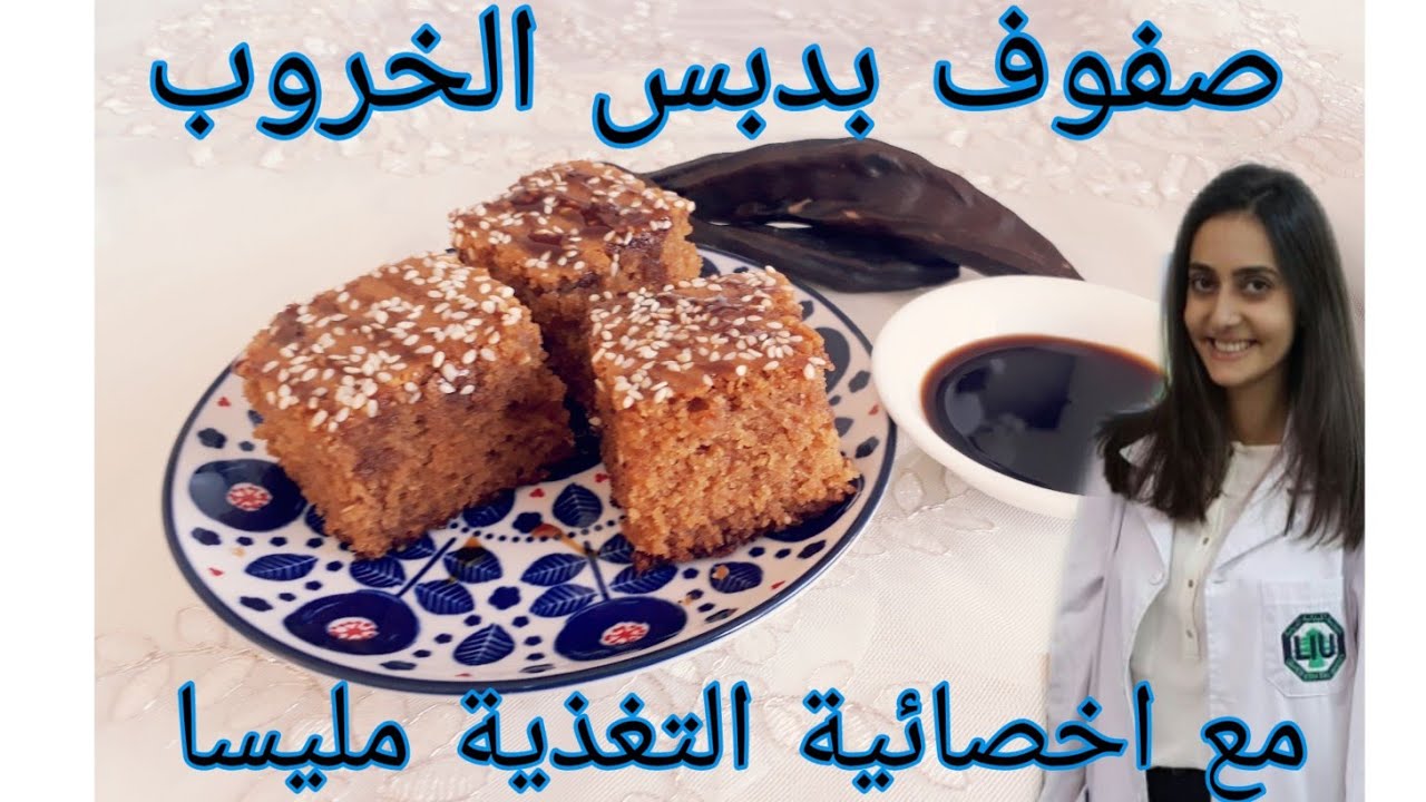 صفوف بدبس الخروب دون سكر لذيذ و صحي. Carob Molasses Cake healthy and delicious.