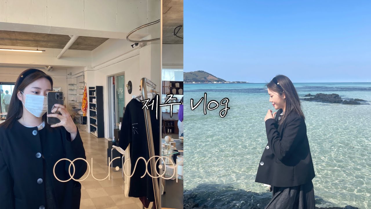 (vlog) 제주도민에서 제주가이드로 도전 | 꼬스뗀뇨 | 내도음악상가 | 집의기록상점 | 토템오어 | 제주여행