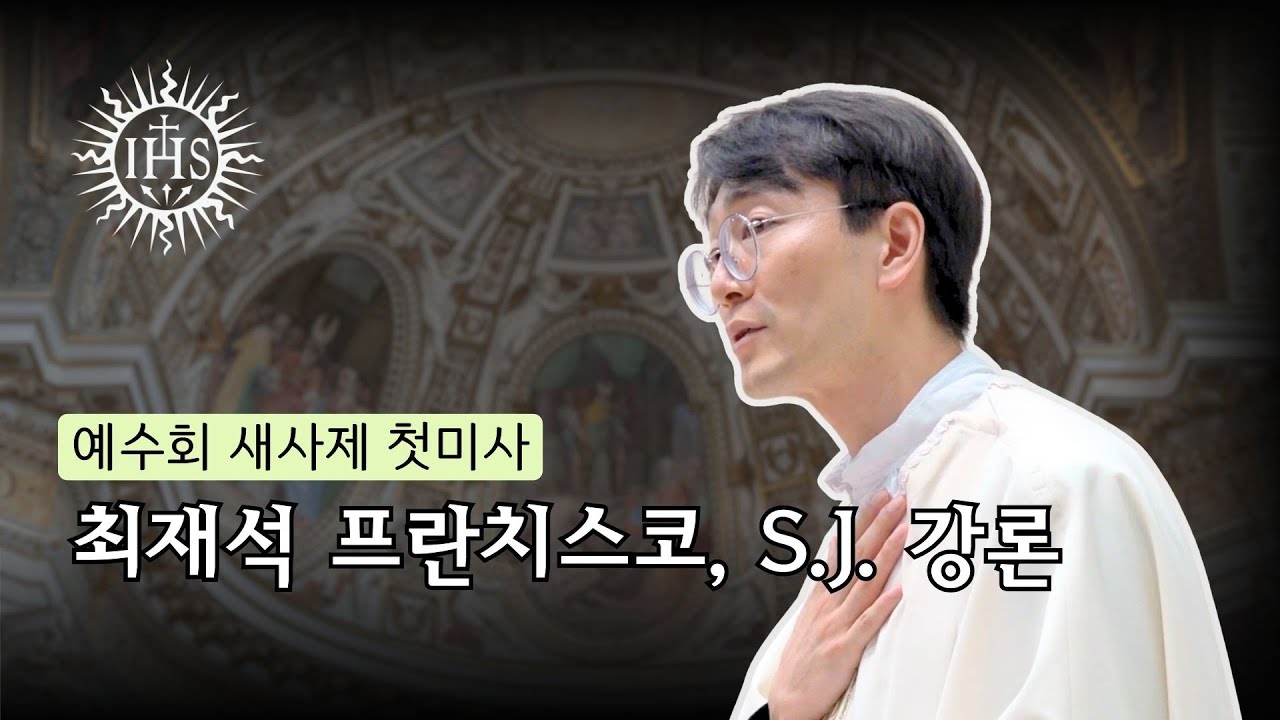 [2024년 예수회 새사제 첫미사] 최재석 프란치스코 S.J. 신부 강론