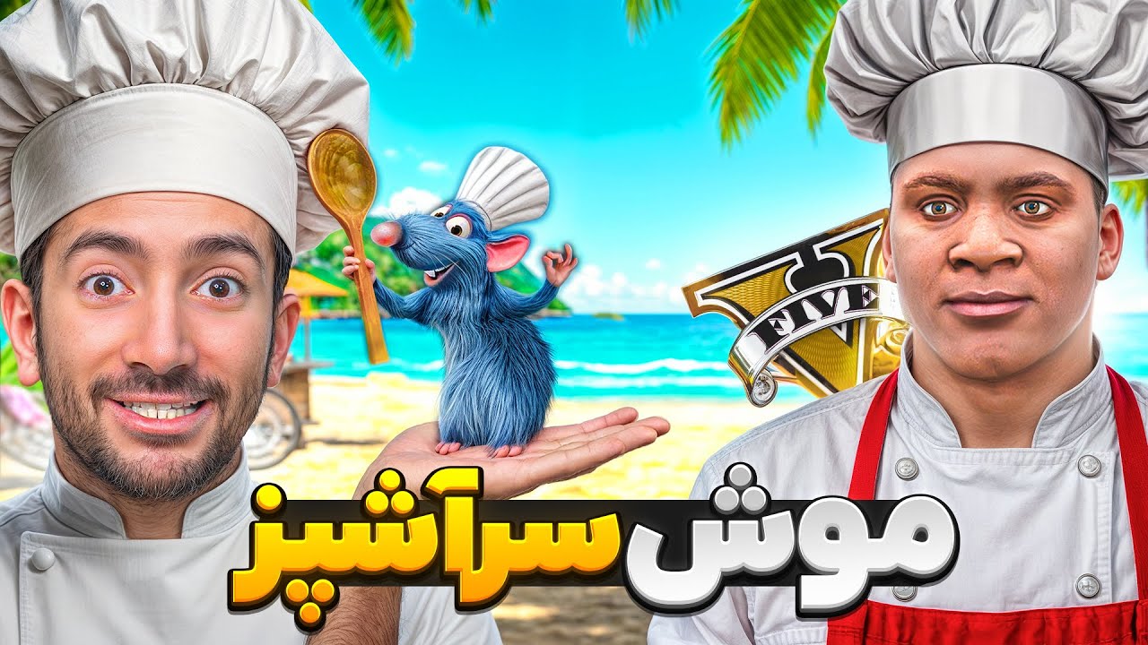 فرانکلین و موش سرآشپز در جی تی ای 😍🐭 از کارگری تا آشپزی
