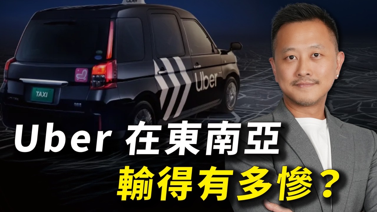 Grab 在東南亞是怎麼擊敗 Uber 的？為何全球巨頭 Uber，卻在東南亞節節敗退？｜#跨境總經理 EP25｜#跨境鐵三角｜#賣億不賣聲