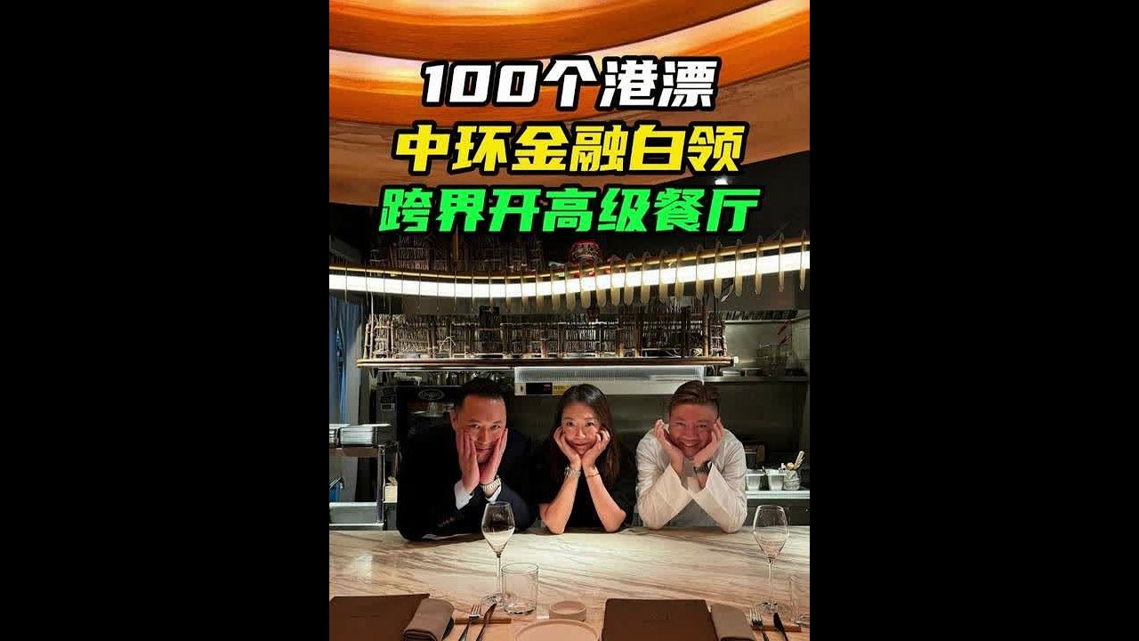香港金融白领，跨界在中环开高级餐厅，年入多少？@胡椒豆子