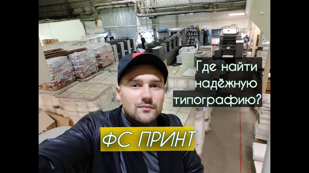 Где найти надёжную типографию в Москве? ФС ПРИНТ - печать без проблем. Виды печати и сроки выдачи