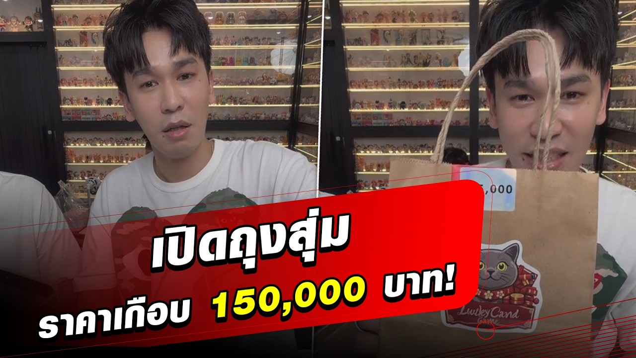 ดูกันได้กำไรจริงมั้ย? ‘พีท’ สามี ‘แก้มบุ๋ม’ เปิดถุงสุ่มโชคดี ราคาเกือบ 150,000 บาท: Khaosod - ข่าวสด