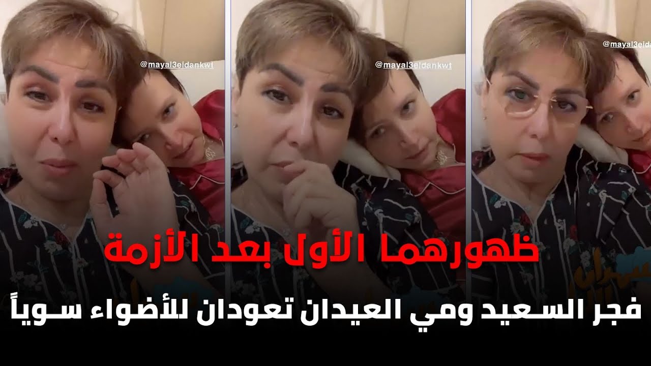 ⁨ ظهورهما الأول بعد الأزمة.. #فجر_السعيد و #مي_العيدان تعودان للأضواء سوياً