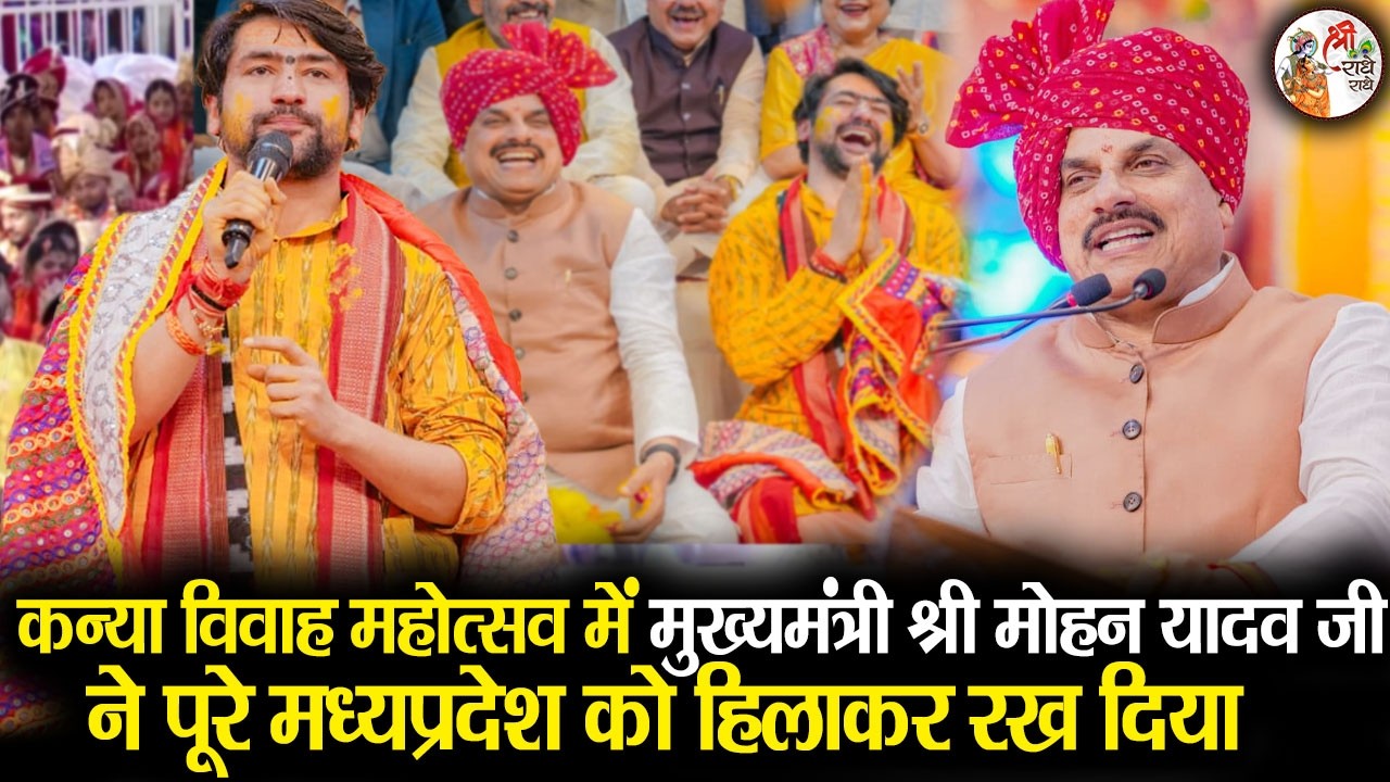 कन्या विवाह में मुख्यमंत्री श्री मोहन यादव जी ने पूरे मध्यप्रदेश को हिलाकर रख दिया | Bageshwar Dham