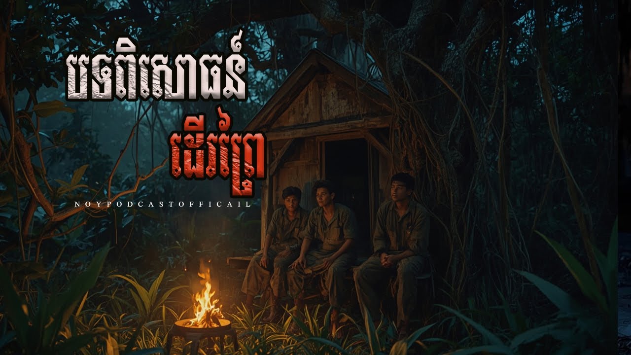 បទពិសោធន៍អ្នកដើរព្រៃ