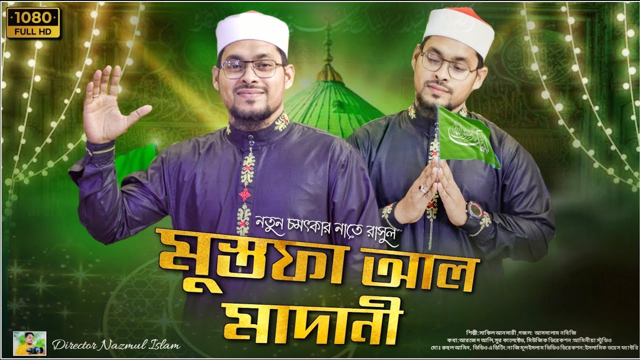 ১২ই রবিউল আউয়ালের শ্রেষ্ঠ নাতে রাসুল || Nabir Sera Nabi Tumi || নবীর সেরা নবী তুমি || Md Abu Saleh|
