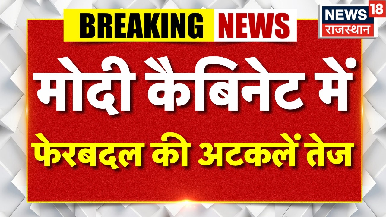 PM Modi Cabinet reshuffle : मोदी कैबिनेट में फेरबदल की अटकलें तेज | Breaking News |PM Modi|Top