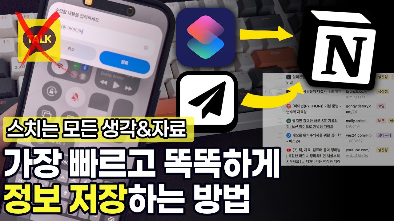 단축어+웹클리퍼+세이브투노션|아이디어&자료 노션으로 1초만에 정리하는 정보 관리 시스템 | 무료 노션 템플릿