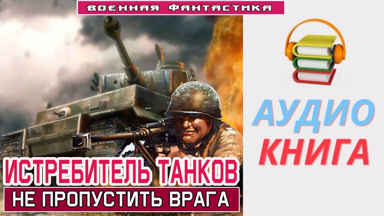 #Аудиокнига.«ИСТРЕБИТЕЛЬ ТАНКОВ! Не пропустить врага».  #Попаданец в ВОВ#Боевое фэнтези