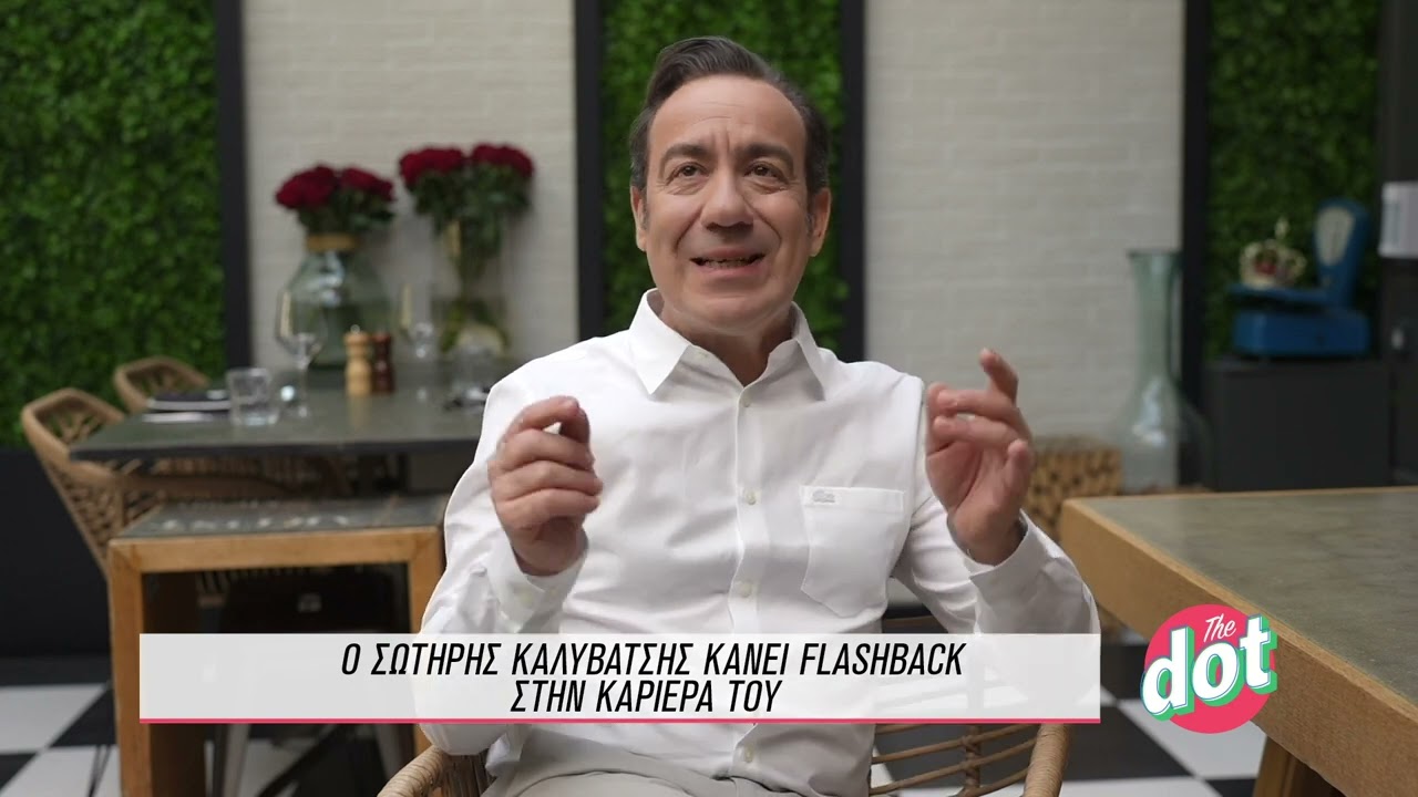 Ο Σωτήρης Καλυβάτσης κάνει flashback στην καριέρα του | DOT.