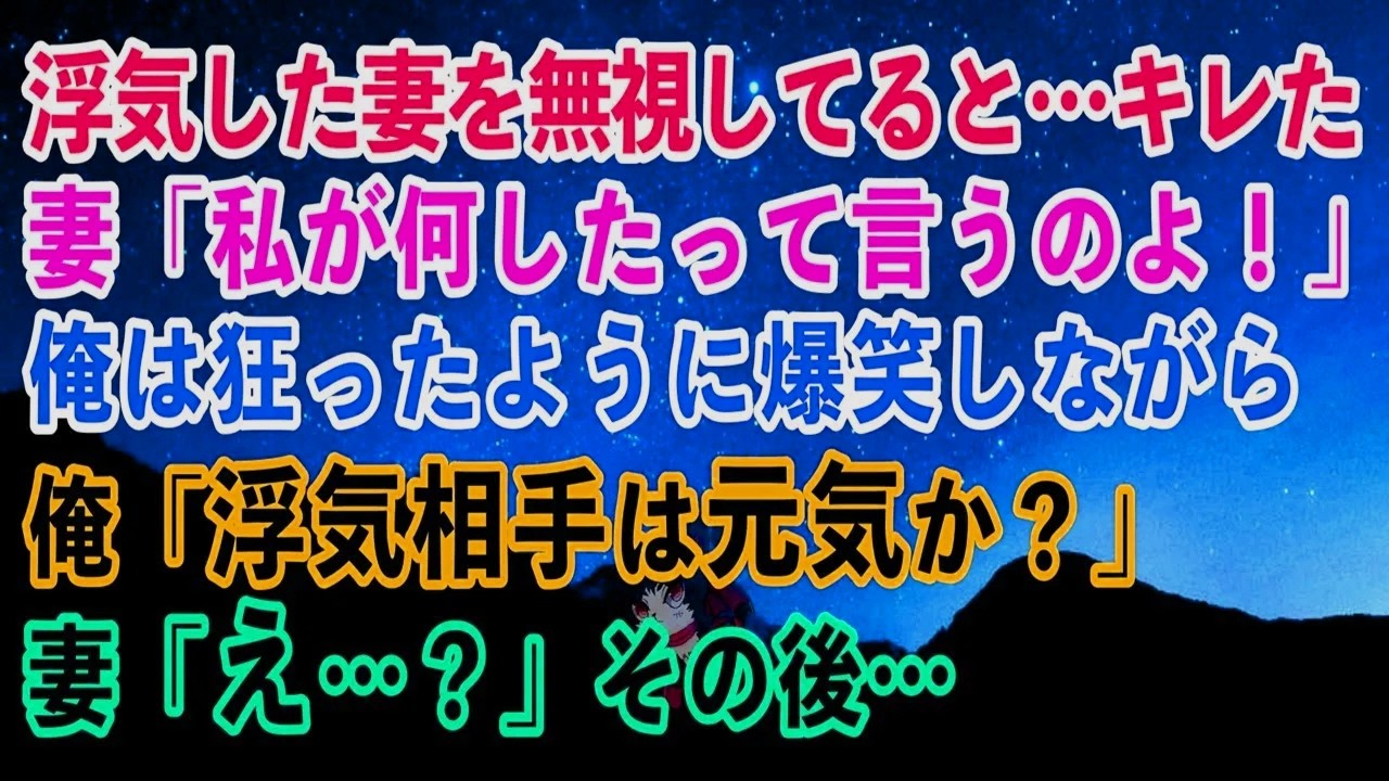 【離婚】浮気した妻を無視したら…「私が何をしたの？」と激怒。 →めちゃくちゃ笑った…