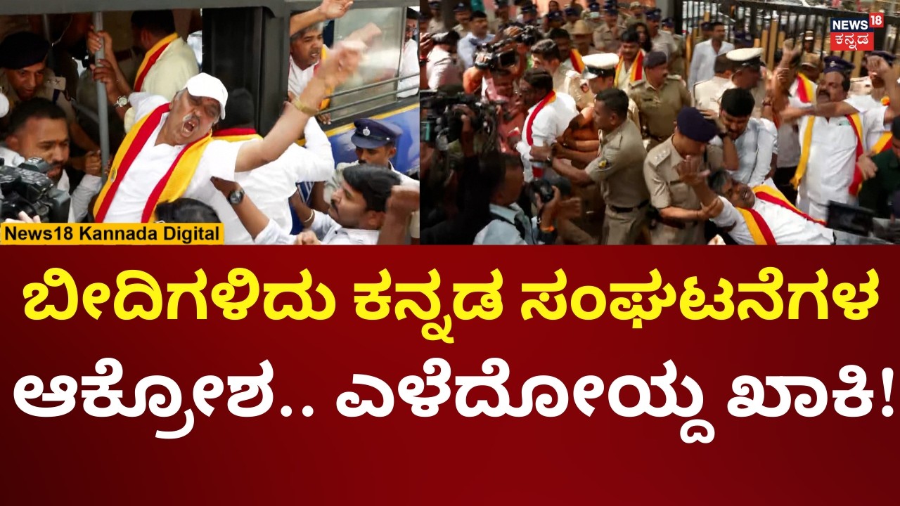 Karave Protest Today | ಭಾಷೆ ವಿಚಾರಕ್ಕೆ ಹೋರಾಟ ಮಾಡ್ತಿದ್ದ ಕರವೇ ಕಾರ್ಯಕರ್ತರು ವಶಕ್ಕೆ | N18V