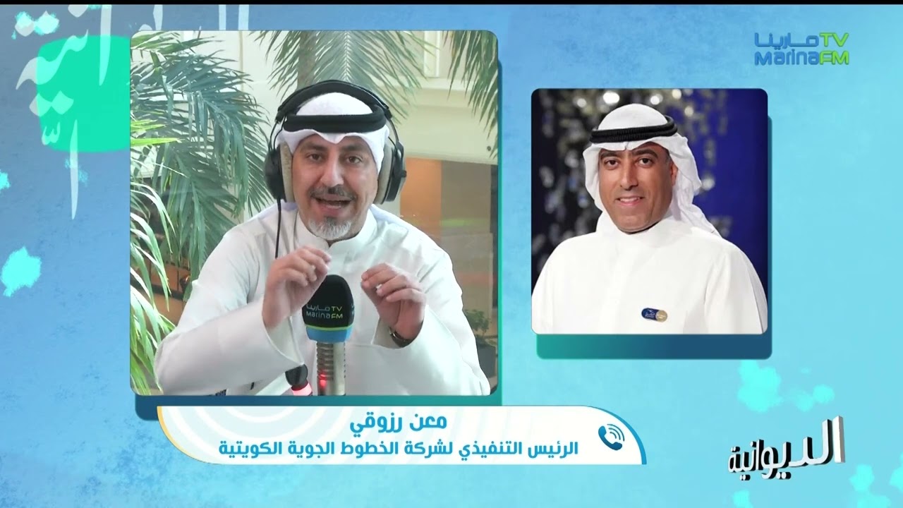 مداخلة معن الرزوقي الرئيس التنفيذي لشركة الخطوط الجوية الكويتية