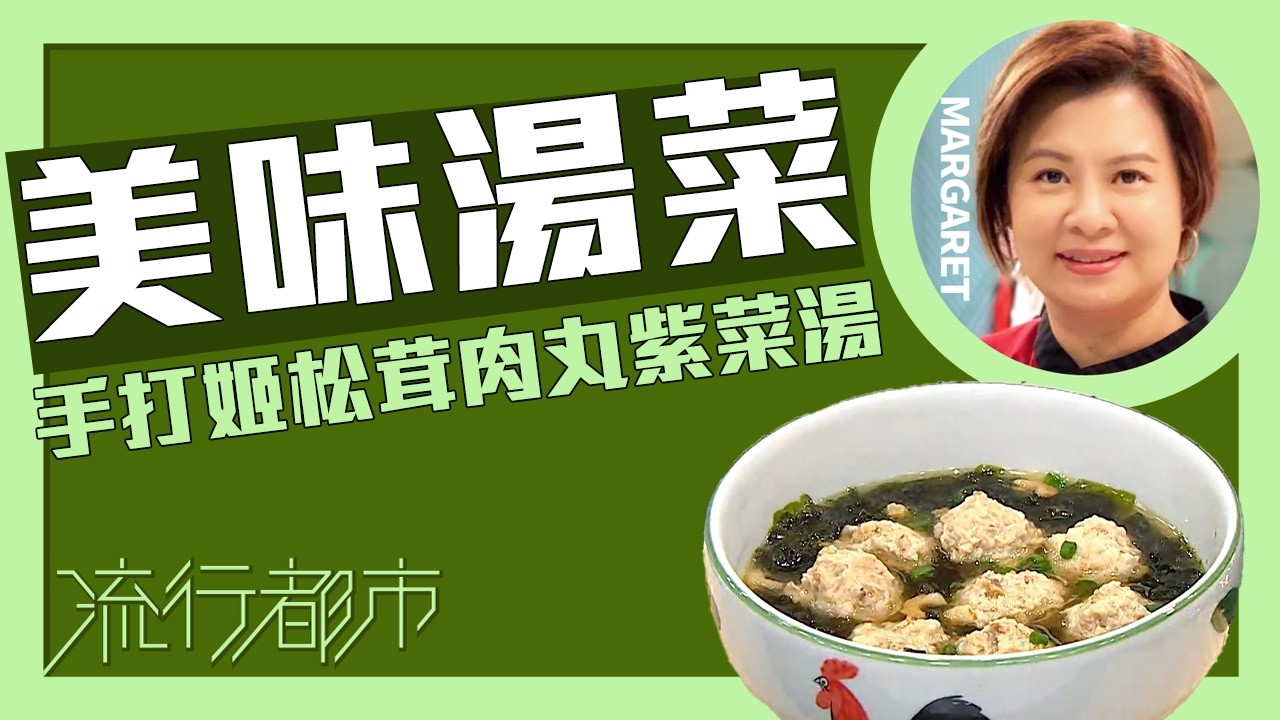 流行都市｜美味湯菜 手打姬松茸肉丸紫菜湯｜Margaret 傅季馨
