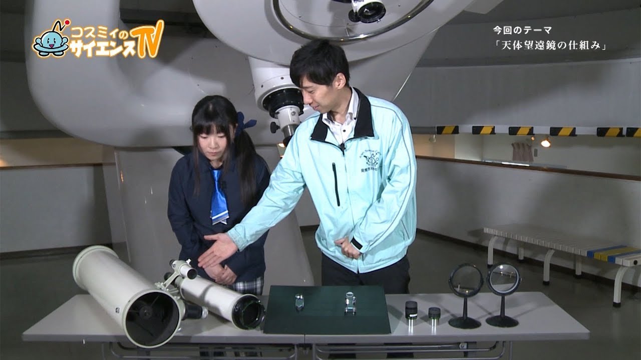コスミィのサイエンスTV【天体望遠鏡の仕組み】