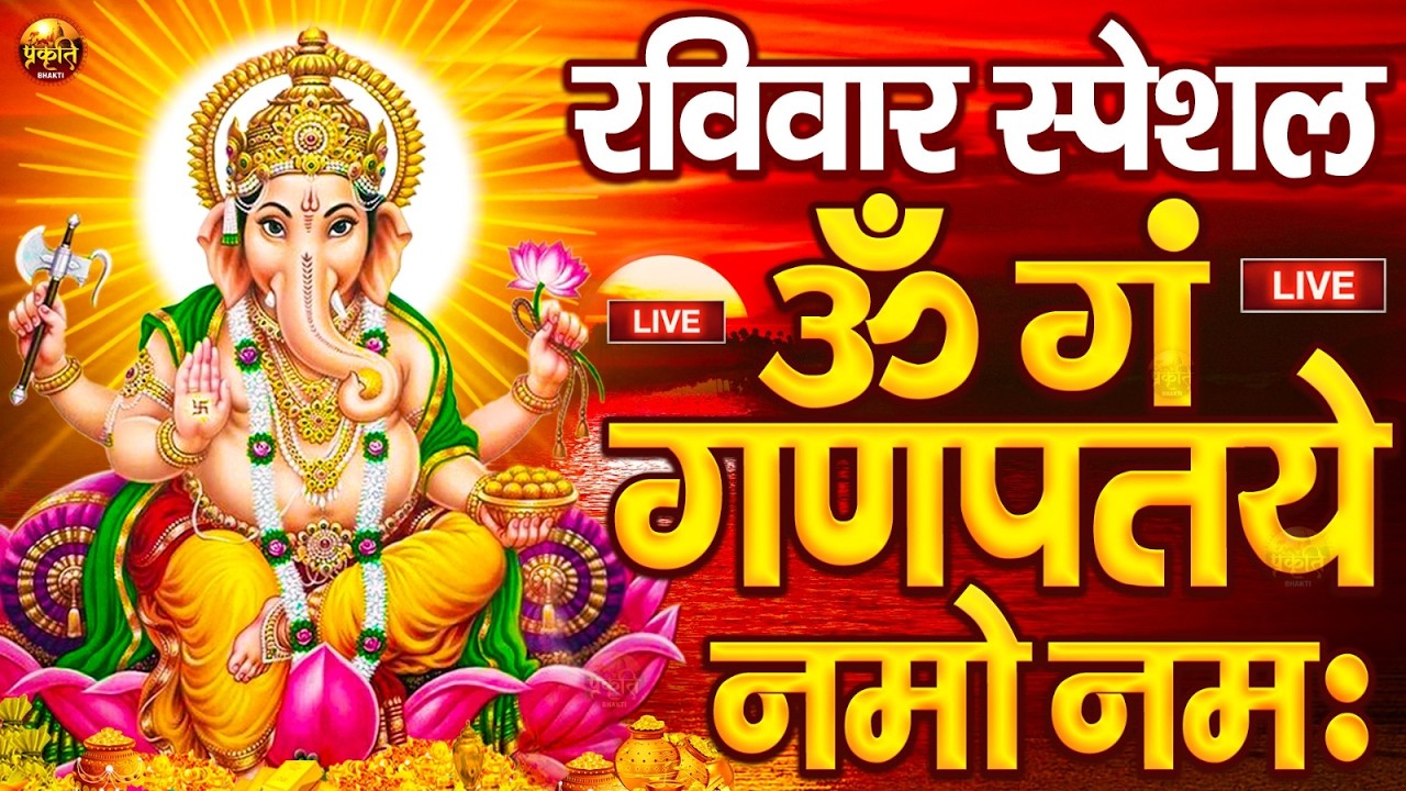 LIVE सोमवार स्पेशल : गणेश मंत्र - Ganesh Mantra ॐ गं गणपतये नमो नमः Om Gan Ganpataye Namo Namah