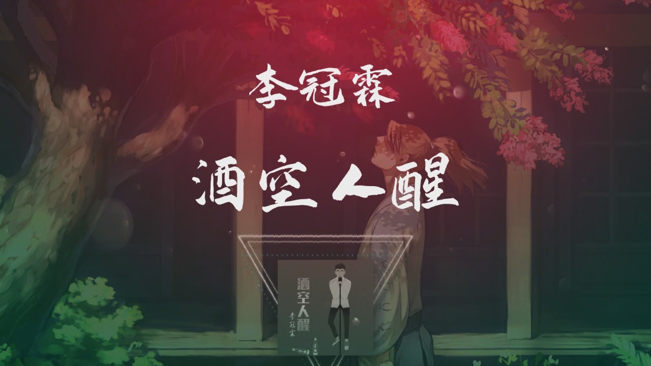 李冠霖 - 酒空人醒 ◖我有萬種不想你的方式，卻也無法把你在我腦海抹去◗ [Official Lyric Video] 官方動態歌詞版