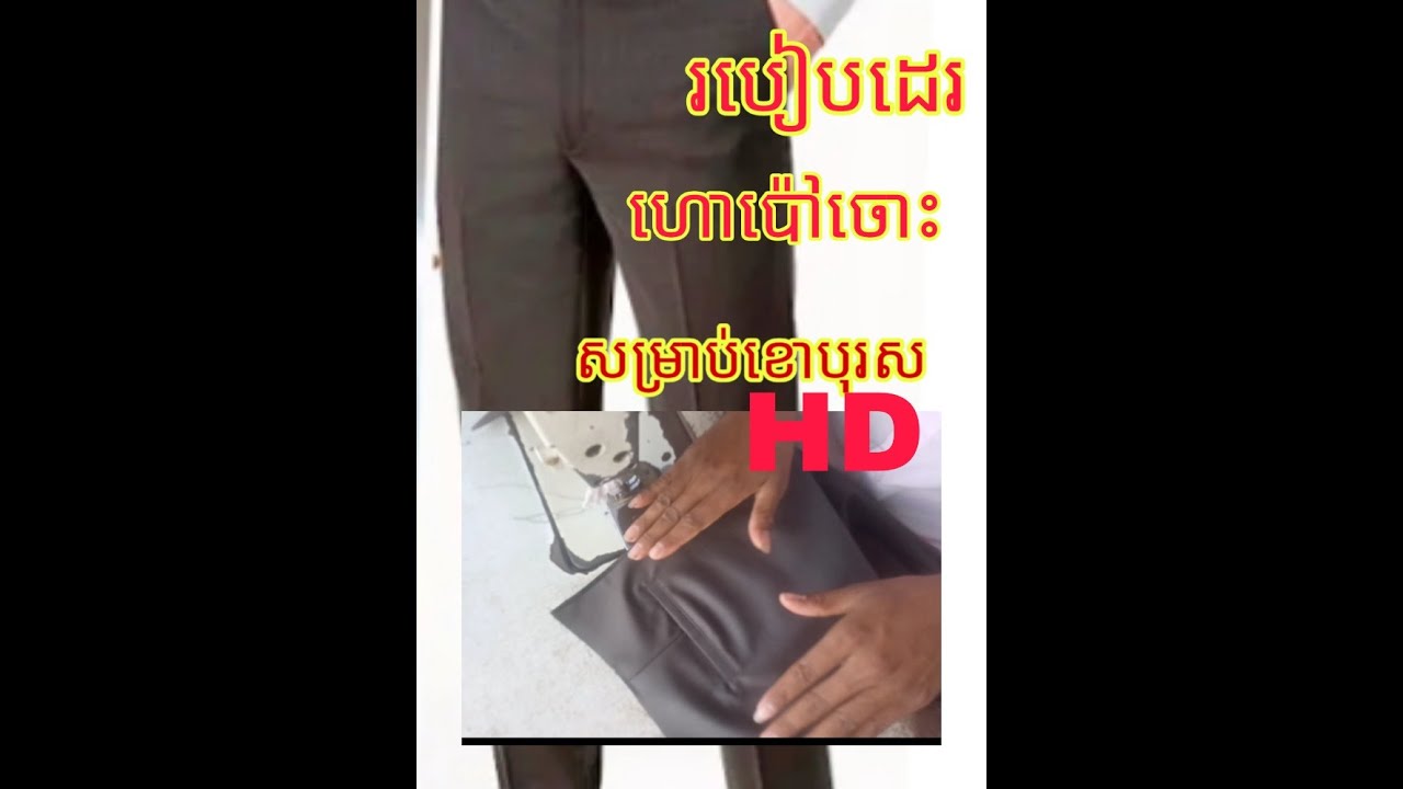 របៀបដេរហោប៉ៅចុះសម្រាប់ខោប្រុស