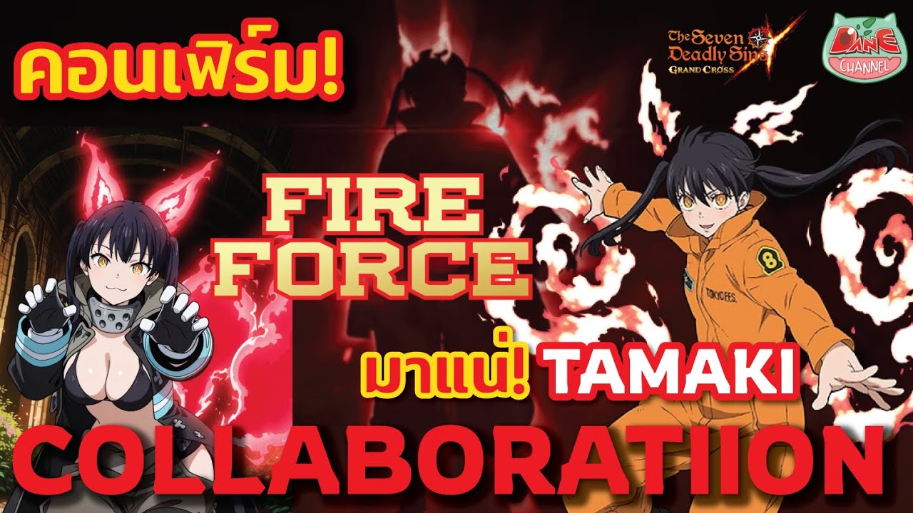 [7บาป] FIRE FORCE หน่วยผจญคนไฟลุก! มาแน่ 29 มกรานี้ คอนเฟิร์ม ทามากิ คนแรก