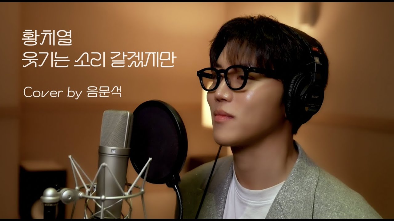 웃기는 소리 같겠지만 (Cover by. 음문석)