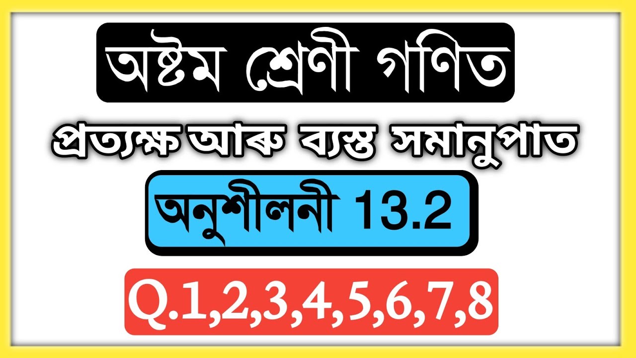 Class 8 maths ex: 13.2 Q. 1,2,3,4,5,6,7,8 Solution In Assamese | Math Class 8 Chapter 13. 2 Assam