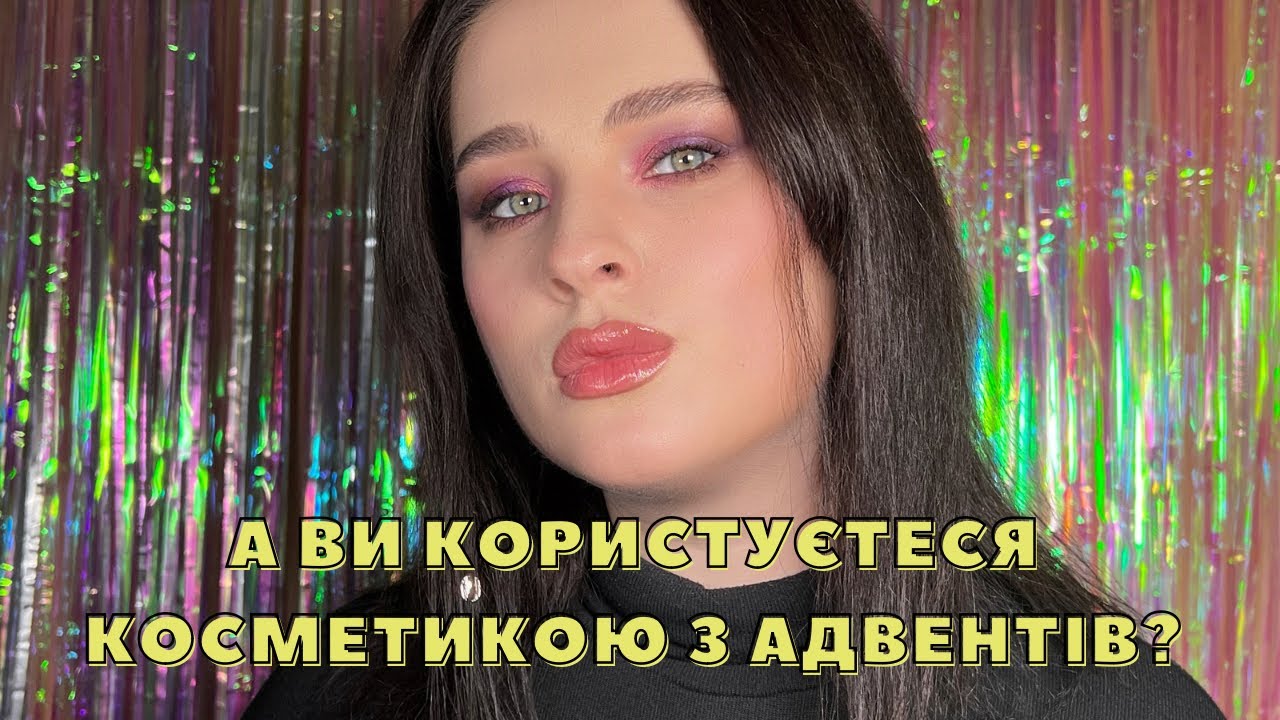 МАКІЯЖ КОСМЕТИКОЮ З АДВЕНТ-КАЛЕНДАРІВ: знахідки від GlamShop та люкс від Bobbi Brown