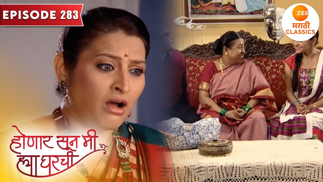 सरु ने ठुकरावले लग्नाचे स्थळ | Honaar Soon Mee Hyaa Gharchi | Episode 283 | Zee5 Marathi Classics