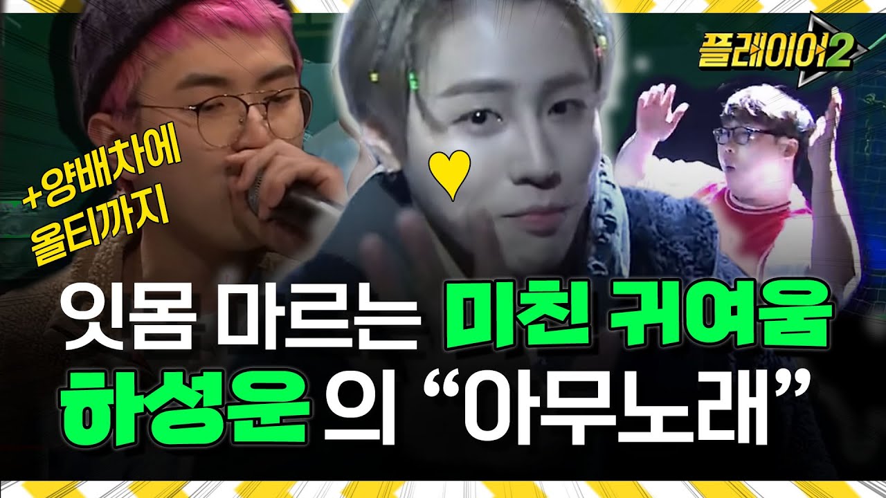 힙합계 혼돈! 장르를 뛰어넘어,아무 노래나 부르는 쇼미 더 플레이 심사현장 | #플레이어2 player2 EP.3