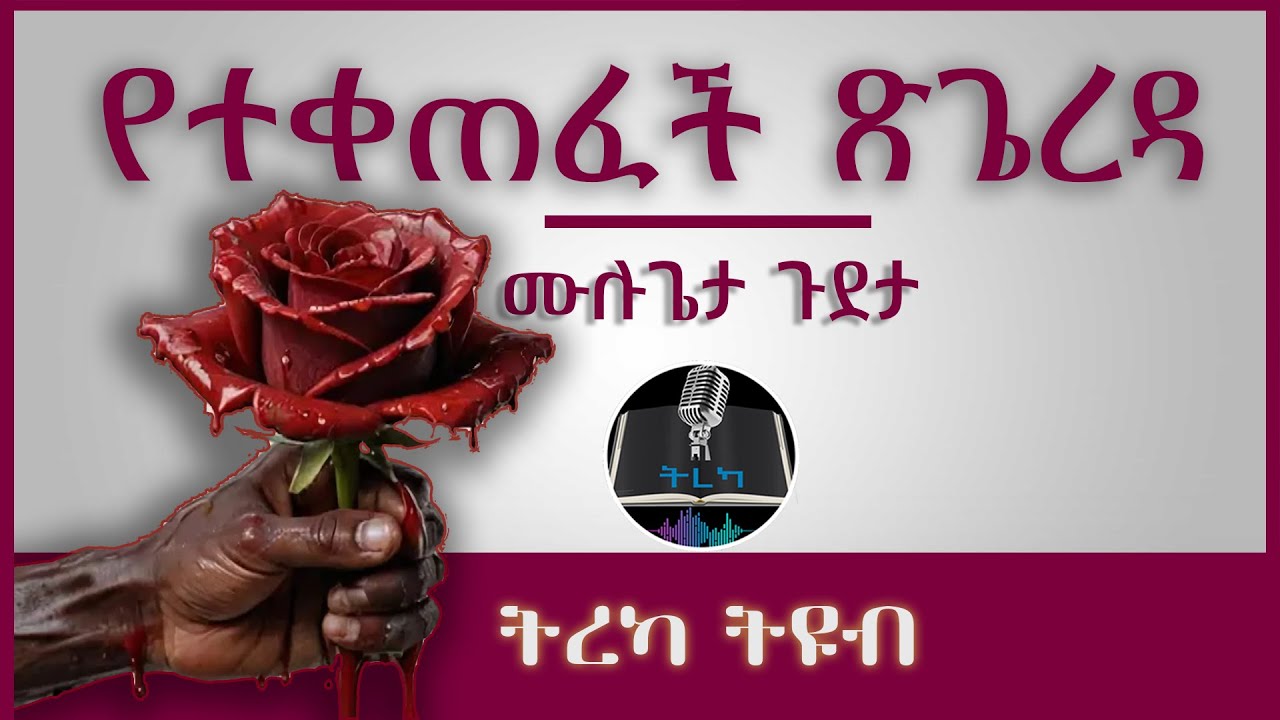 ትረካ ፡ የተቀጠፈች ጽጌረዳ - ሙሉጌታ ጉደታ - Amharic Audiobook - Ethiopia 2024 #tereka