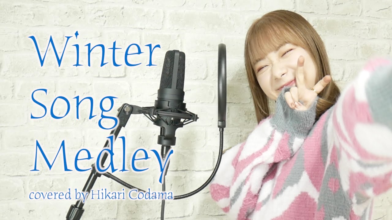冬ソングメドレー  (First Love,雪の華,白い恋人達,ヒロイン...) / covered by 小玉ひかり