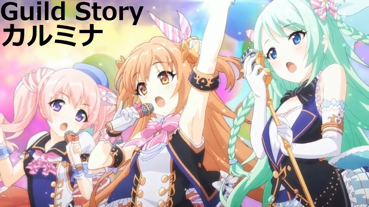 プリコネR ギルド Guild Story【カルミナ】 全3話 Guild Story ノゾミ #日笠陽子、チカ #福原綾香、ツムギ #木戸衣吹  (プリンセスコネクト！Re:Dive)