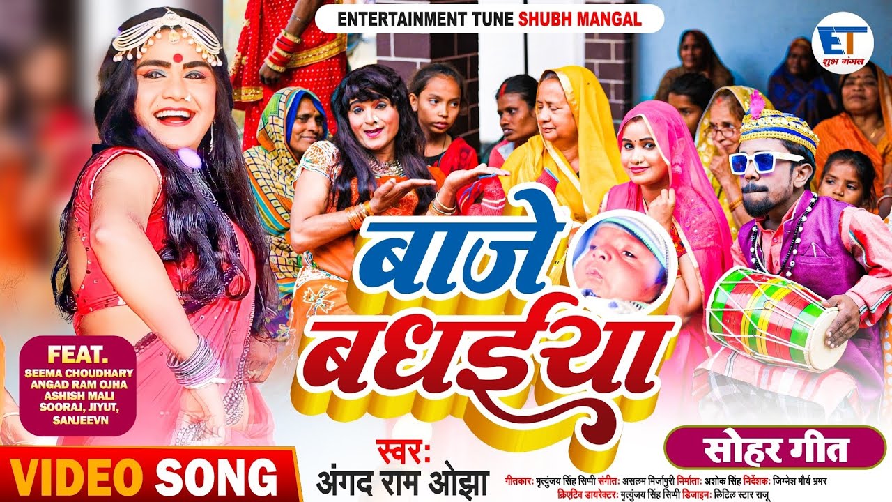 Kinnar Sohar || बाजे बधईया | Angad Ram Ojha || किन्नर सोहर || Baaje Badhaiya || New Sohar Video 2023