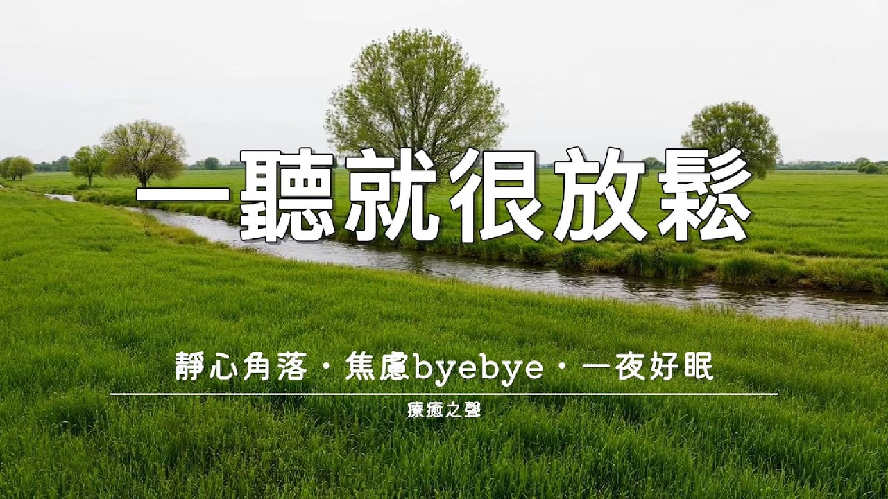 【療癒音樂】 平靜的琴鍵療癒旅程 • 深度睡眠 • 身心舒緩