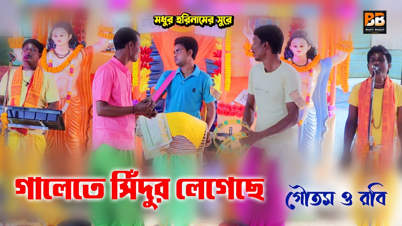 গালেতে সিঁদুর লেগেছে l Galete Sindoor Legeche l Goutam & Rabi l Bhakti Bharati