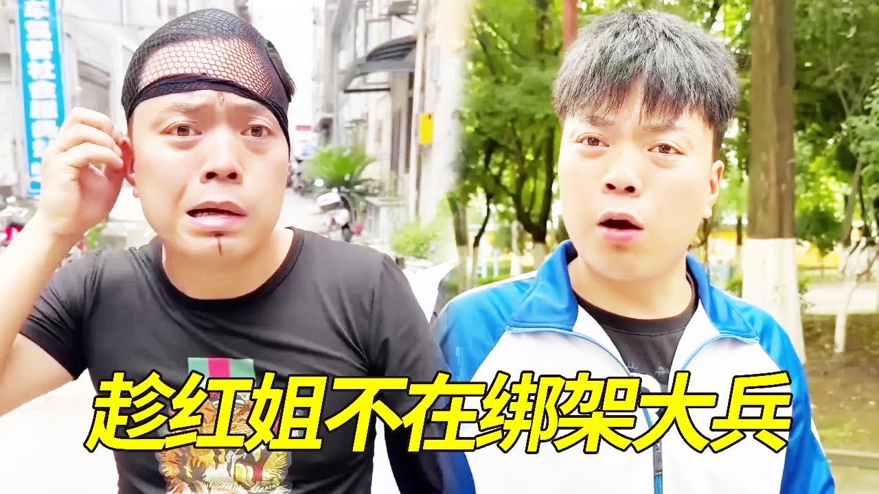 混混张狂趁着红姐不在欺负大兵，幸亏被红姐小弟龙哥发现，带人上门砸场子将他救回！【大兵学长】