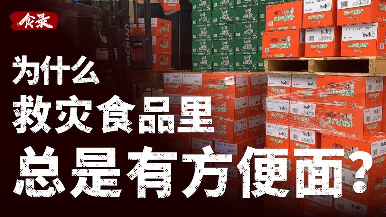 为什么中国的救灾食品里，总是有方便面？