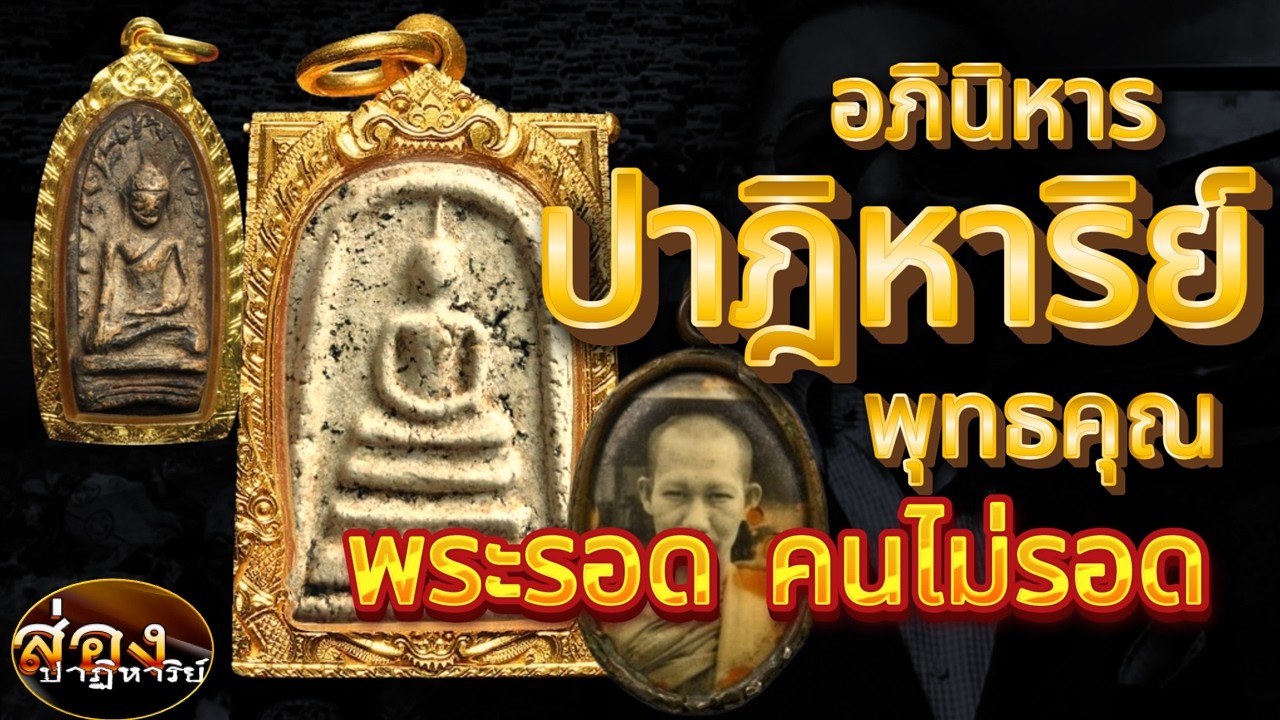 พระรอด คนไม่รอด