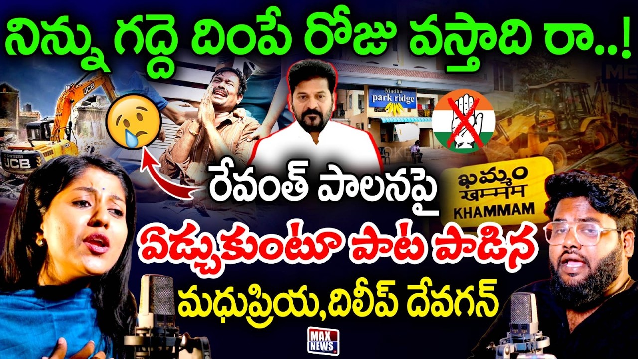 Singer Madhu Priya, Dilip Devgan New Song on Revanth Ruling2026:నిన్ను గద్దె దింపే రోజు వస్తాది రా!